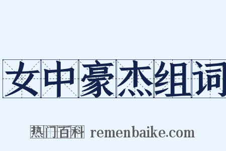 女中豪杰组词是什么意思的图片